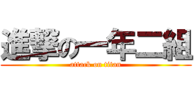 進撃の一年二組 Attack On Titan 進撃の巨人ロゴジェネレーター