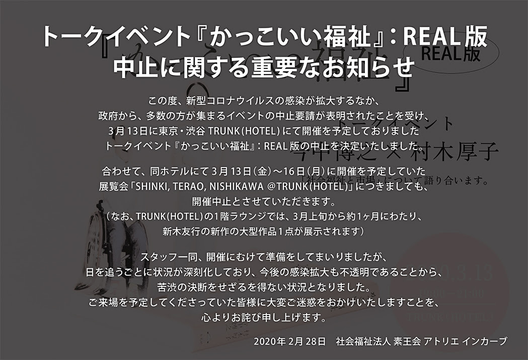 今中博之 村木厚子トークイベント かっこいい福祉 Real版