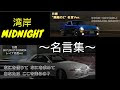 いろいろ 湾岸ミッドナイト　名言 695859-湾岸ミッドナイト 名言 レイナ