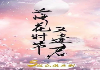 落花时节又逢君 人物小传落花时节又逢君剧情简介 八宝网