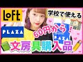 √100以上 可愛い 文房具 loft 文房具 615003-可愛い 文房��� loft 文房具