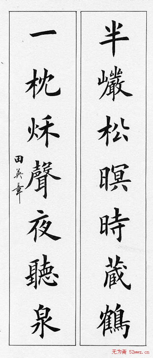田英章毛笔书法对联欣赏