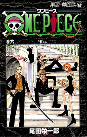 個人的な感想です 尾田栄一郎さんの One Piece 第6巻 後半 を読みました 鷹の目のミホーク かっこいい