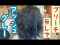 [最新] ヘア カラー グレー ブリーチ なし 305604-ヘアカラー グレー ブリーチなし
