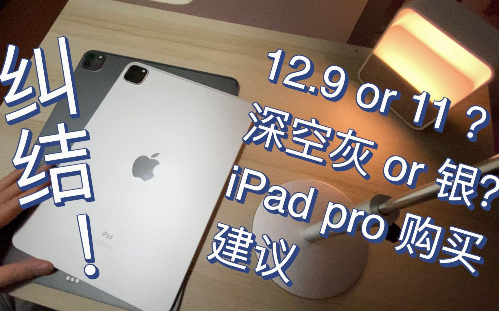 Ipad Pro购买建议 款ipad Pro 12 9 深空灰vs Ipad Pro11 银附带保护套及ac选购建议 哔哩哔哩 Bilibili