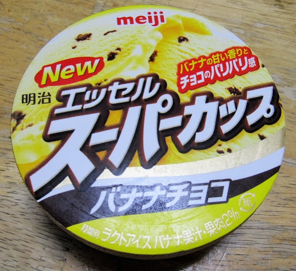 10年９月14日 火 期間限定 明治スーパーカップ バナナチョコ 食べたものを記録しています