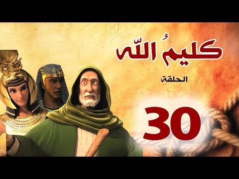مسلسل كليم الله الجزء الاول - الحلقة 30