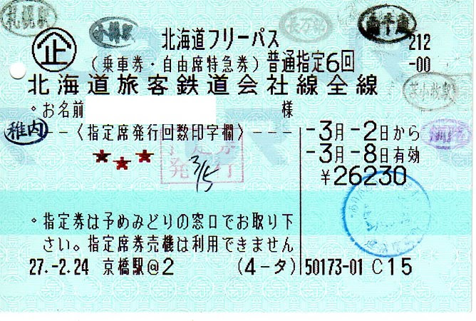 企画券 北海道フリーパス 青ポスの部屋