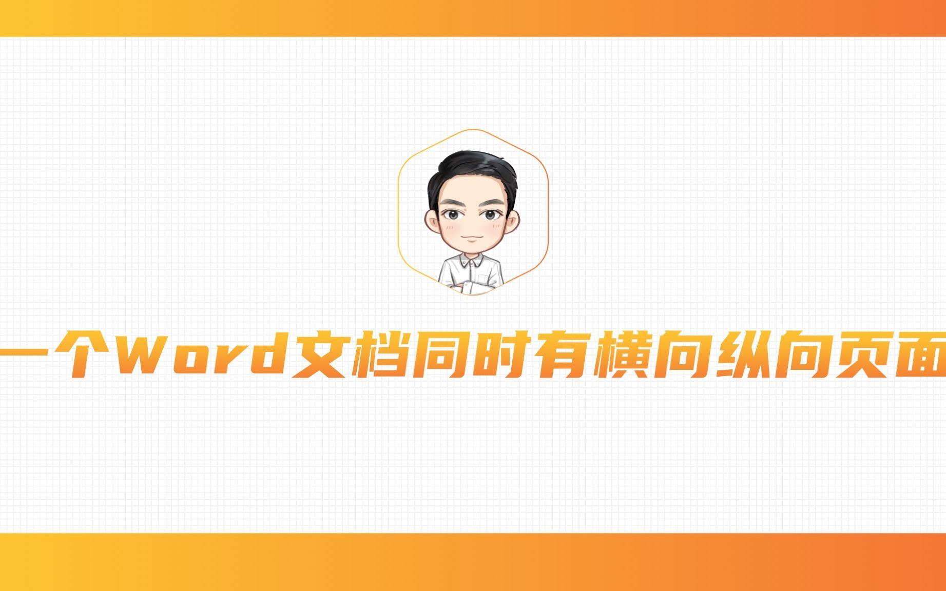 022 一个word文档同时有横向纵向页面 哔哩哔哩 つロ干杯 Bilibili