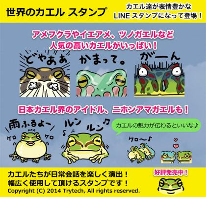 Lineクリエイターズスタンプ第2弾販売開始 カエル好き必見 世界のカエル スタンプ 株式会社トライテック プレスリリース配信代行サービス ドリームニュース