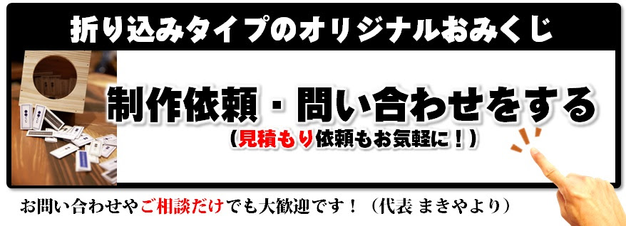オリジナルおみくじ 制作 小ロット 3万部以上も イベントなどで人気 デザイン自在 日本全国ok Aiデータ入稿ok 神社のような本格タイプ オリジナルおみくじ製作所 デザイン自在 サイズ変更可 Aiテンプレあり 株式会社はぴっく