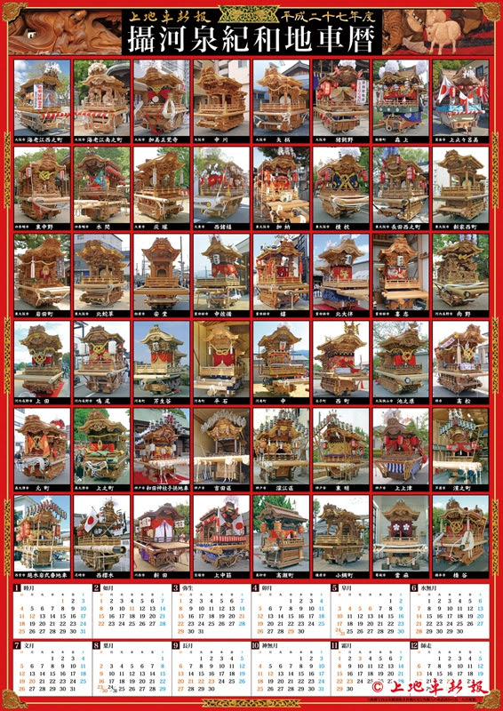 上地車新報15年度カレンダー 攝河泉紀和地車暦 平成27年度版 上地車新報