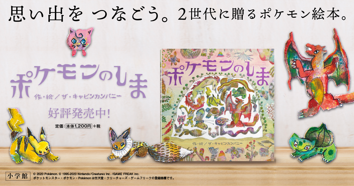 ポケモンのしま ザ キャビンカンパニー 小学館