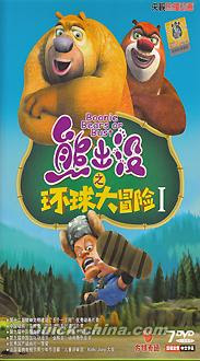 熊出没之環球大冒険 1 52話 Dvd Pal 全7枚組 アニメ動画片 クイックチャイナ