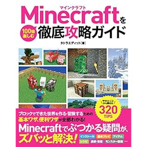 アイテム一覧やレシピ付きのマインクラフト攻略本 Minecraftを100倍楽しむ徹底攻略ガイド を買いました Memobits