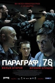 Regarder Параграф 78: Фильм второй 2007 En Streaming VF Gratuit