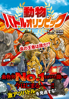 もし動物たちが人間のようにスポーツで対決をしたら いったいどうなるのか 大迫力のイラストでドキドキの展開 動物バトルオリンピック 真の王者は誰だ が新星出版社より7月2日発売 株式会社新星出版社 プレスリリース配信代行サービス ドリーム