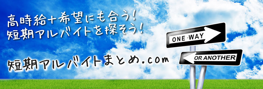 日払い 高校生可 １日だけの短期 単発バイトまとめ