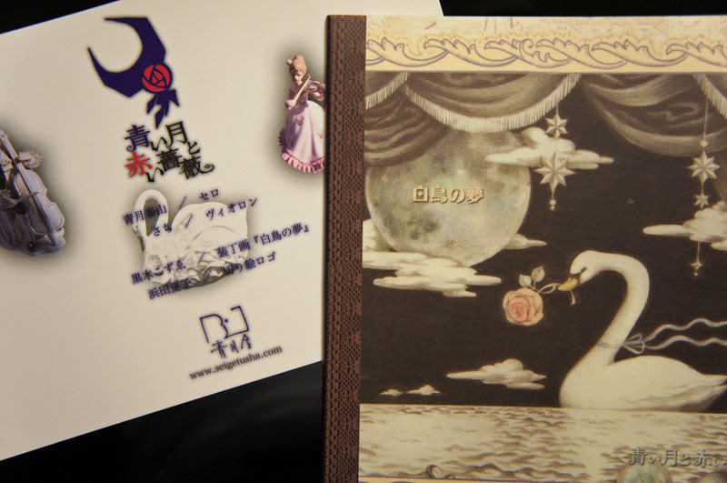 青い月と赤い薔薇 白鳥の夢 Flim Flam