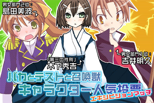バカとテストと召喚獣 人気投票開催 ちょっと変則で行きますよ まいじゃー推進委員会