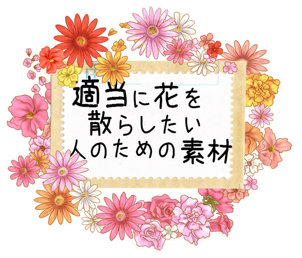 フリー素材 花 Pixiv年鑑 B