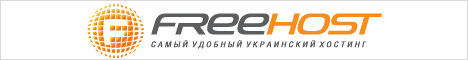 FREEhost.com.ua - качественный хостинг и регистрация доменов во всех зонах