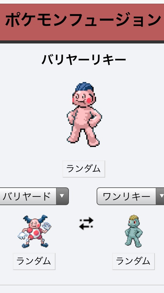 挑戦 ポケモンフュージョン 異端料理研究所