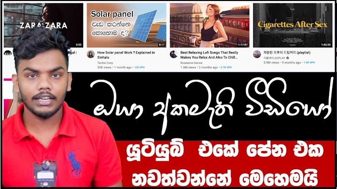 How to Customize YouTube's Recommended Videos Feed | අකමැති වීඩියෝ යූටියුබ්
එකෙන් අයින් කරන විදි​ය