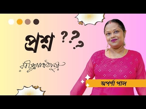 প্রশ্ন । রবীন্দ্রনাথ ঠাকুর । Proshno । Rabindranath Tagore । bangla kobita । বাংলা কবিতা
