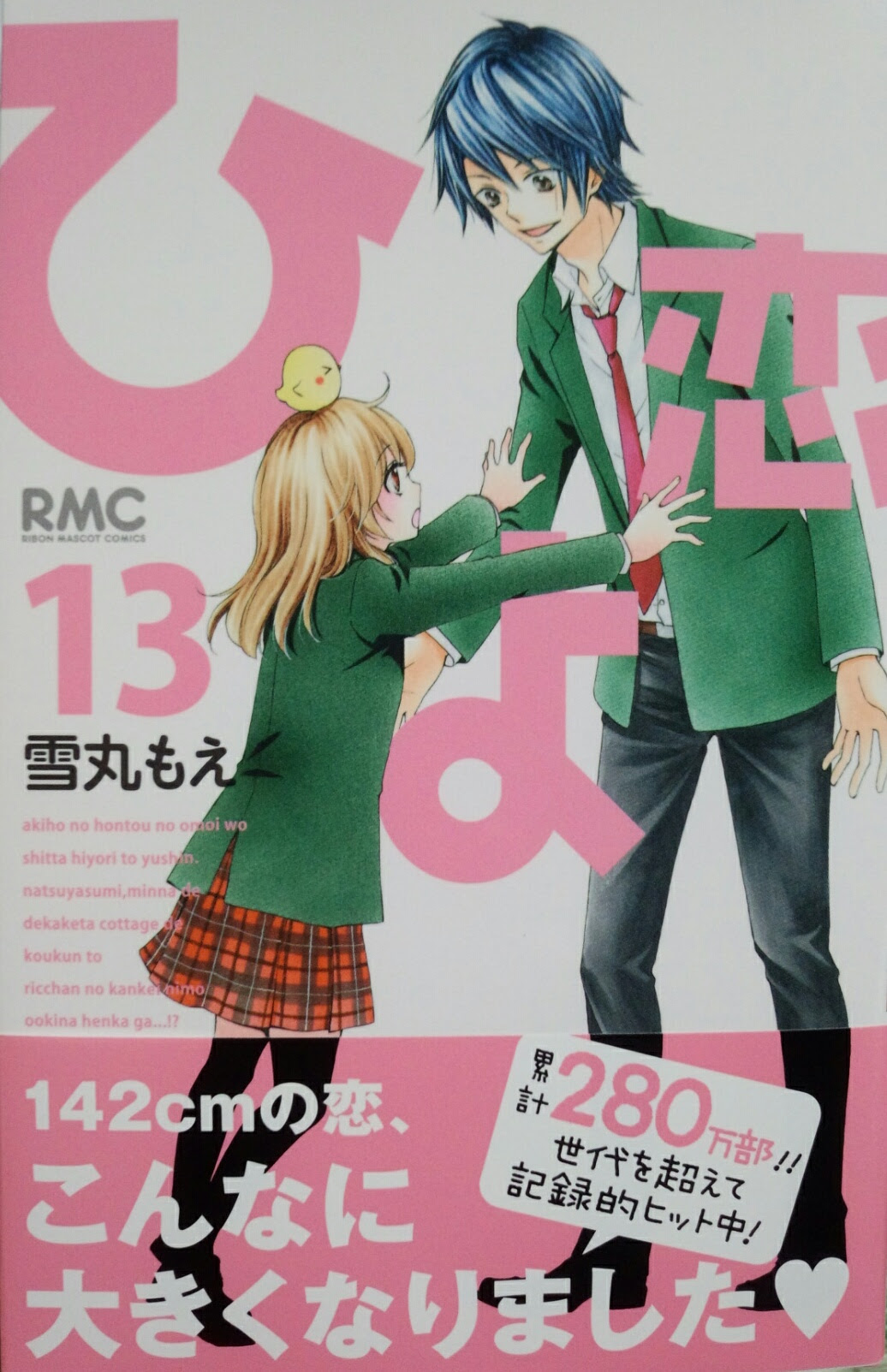 ふんわリズム ひよ恋13巻