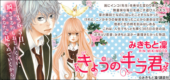 少女漫画 きょうのキラ君 みきもと凛 著 講談社コミックス 漫画レビュー