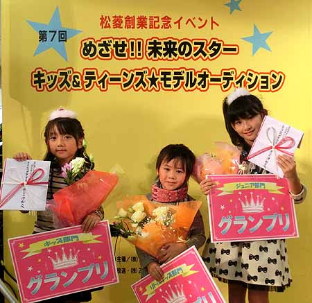 キッズモデルオーディション　グランプリ　松菱,松菱 キッズモデル わだこのか ほりええいしん さかいひな