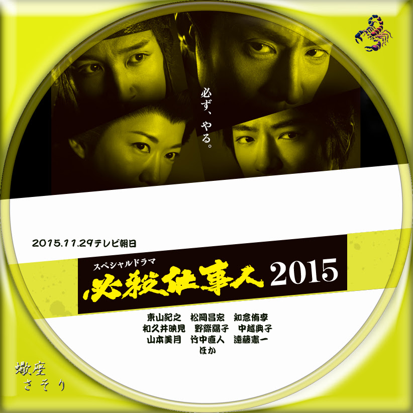 必殺仕事人15 Blu Rayラベル Dvdラベル