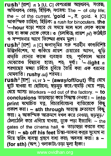 Meaning of rush with pronunciation - English 2 Bangla / English Dictionary