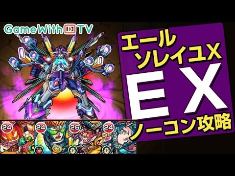 モンスト 攻略 エール ソレイユ