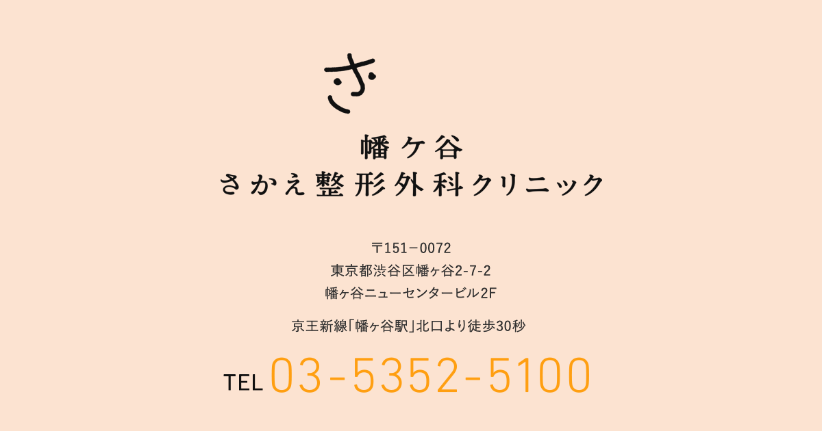 幡ケ谷さかえ整形外科クリニック 21年夏季休診のお知らせ