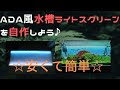[最新] ada ライトスクリーン 45 150012-Ada ライトスクリーン 45