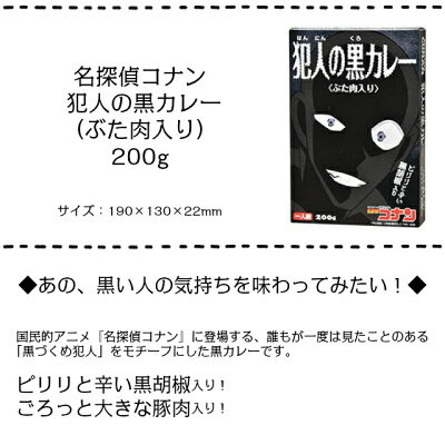 東京 名探偵コナン 犯人の黒カレー ぶた肉入り ご当地キャラ 名探偵コナン 地域限定ご当地商品