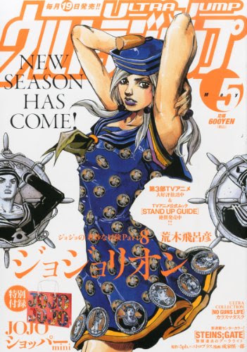 2ヶ月連続表紙 ジョジョリオン ッ 付録はオシャレなjojo紙バッグ ジョジョショッパーmini ウルトラジャンプ14年5月号 ｊｏｊｏ ジョジョの奇妙なニュース
