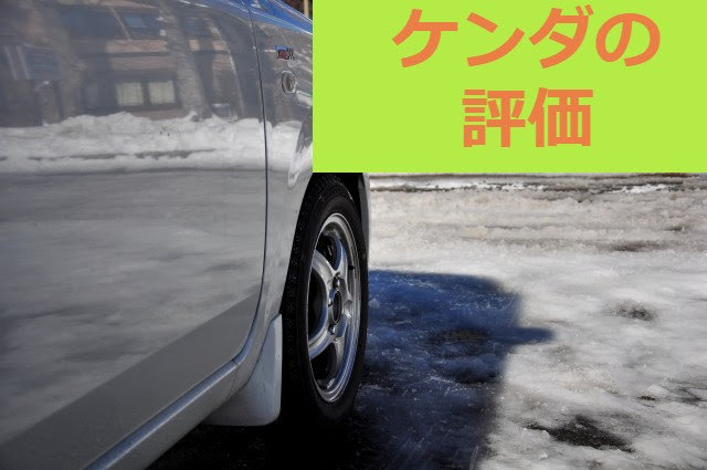 ケンダのスタッドレスタイヤの評価は悪くない 滑るというのは本当か