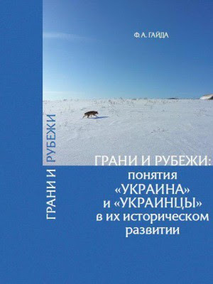 Portada del libro “Fronteras y límites: los conceptos de “Ucrania” y “ucranianos” en su desarrollo histórico”