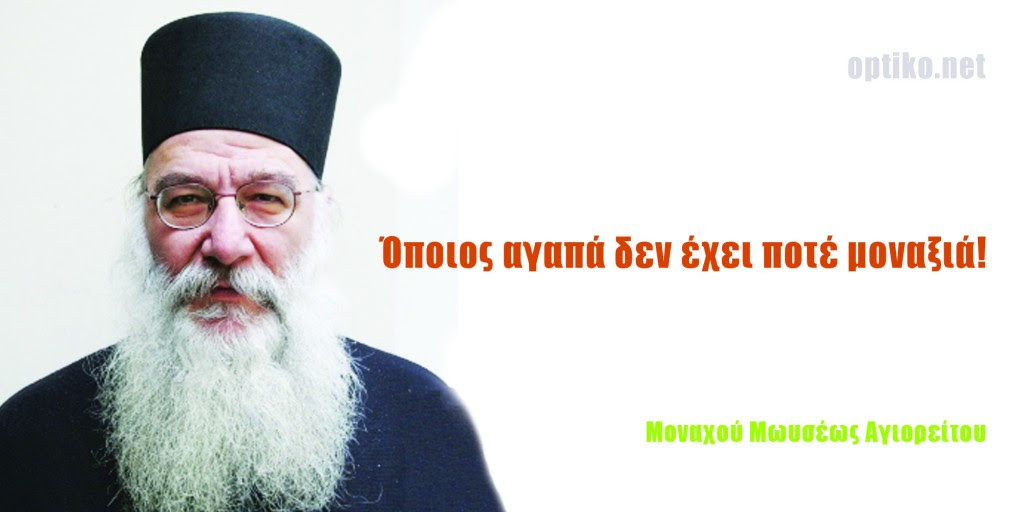Αποτέλεσμα εικόνας για Ὅποιος ἀγαπᾶ δέν ἔχει ποτέ μοναξιά