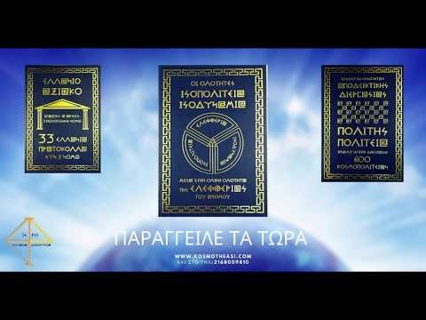  ΤΡΙΠΤΥΧΟ 33 ΕΛΛΑΝΙΑ ΑΞΙΑΚΑ ΠΡΩΤΟΚΟΛΛΑ- ΠΟΛΙΤΗΣ ΠΟΛΙΤΕΙΑ- ΙΣΟΔΥΝΑΜΙΑ ΙΣΟΠΟΛΙΤΕΙΑ ΕΛΕΦΘΕΡΙΑ 