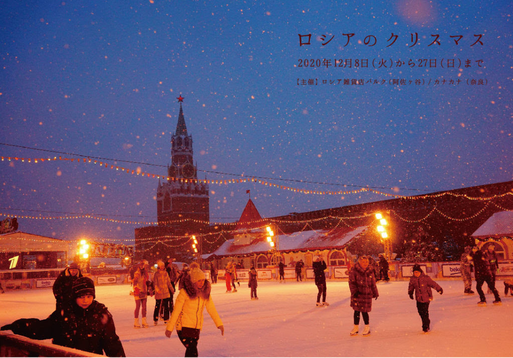 ロシアのクリスマス 年12月8日 火 から12月27日 日 まで Cedokzakkastore Cedokzakkastore