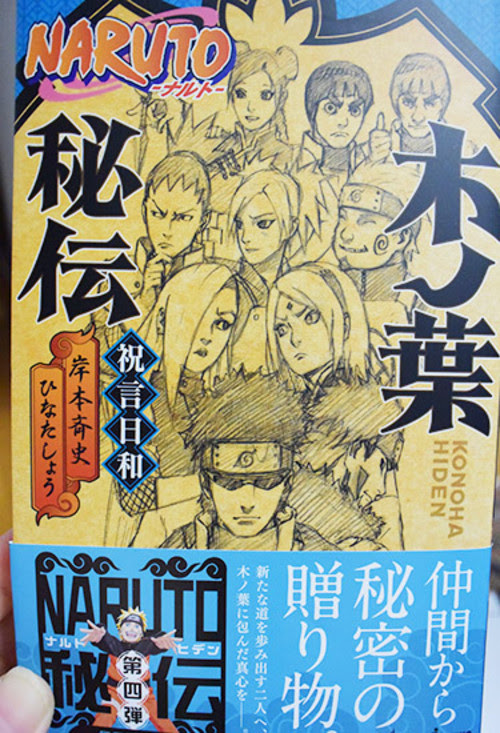 本 ｎａｒｕｔｏ ナルト 木ノ葉秘伝 岸本 斉史 ひなたしょう 二郎余話 新