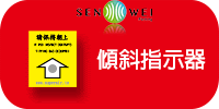 傾斜指示器
