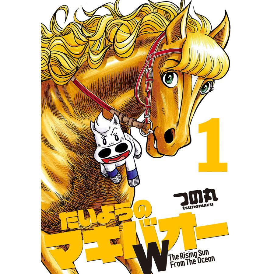 つの丸 たいようのマキバオーw 全巻 全巻 で B たいようのマキバオーw 青年 一般 電子書籍版 B Ebookjapan