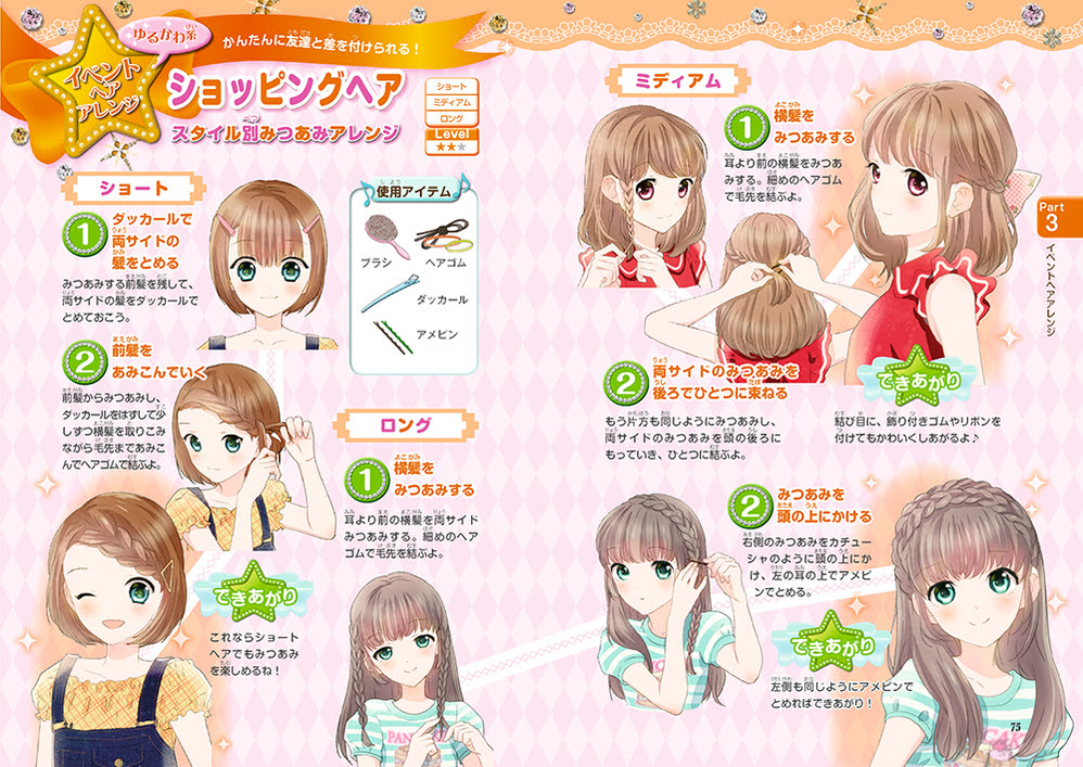 めちゃカワ はじめてのヘアアレンジ カリスマコレクション めちゃカワ ヘアアレンジ委員会 著 新星出版社