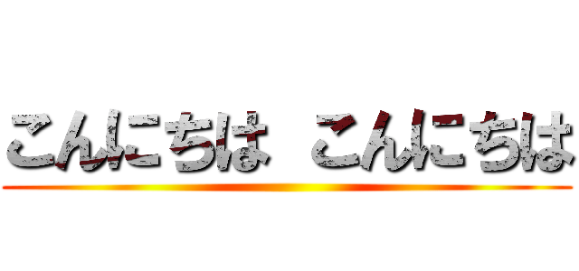 こんにちは こんにちは 進撃の巨人ロゴジェネレーター