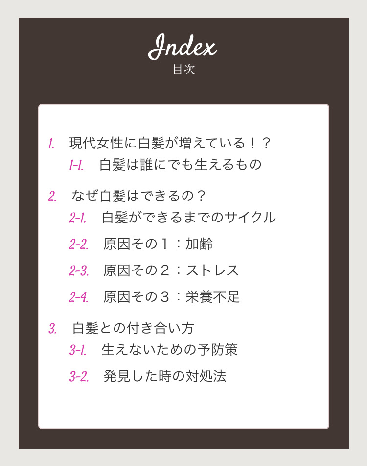 どうしたらいいの 白髪の悩み